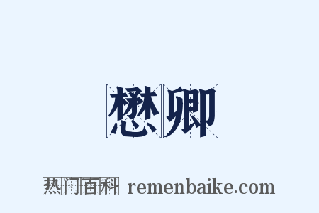 懋卿是什么意思的图片